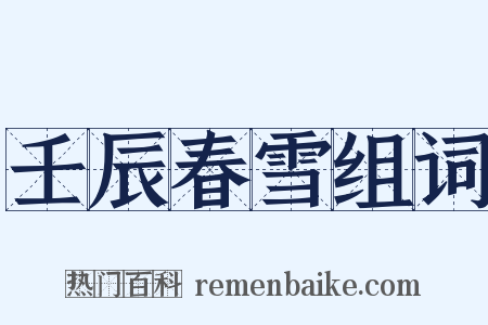 壬辰春雪组词是什么意思的图片